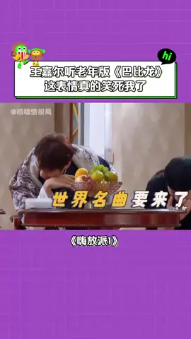 #嗨放派第1季 #王嘉尔 可能就我想哭吧！ #白鹿 #魏大勋 #搞笑