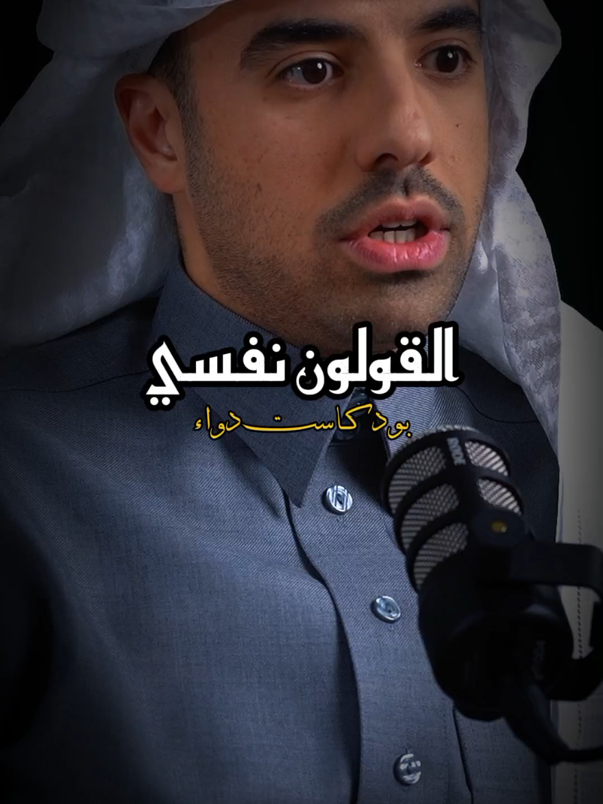 القولون نفسي  عنوان الحلقة: مالم يخبرك بيه الأطباء عن القولون العصبي دواء توك #قولون #نفسي #قلق #مرض #علاج #دواء #نصيحة #بودكاست #saudiarabia🇸🇦 #fyp #arab #دواء_صيدله 