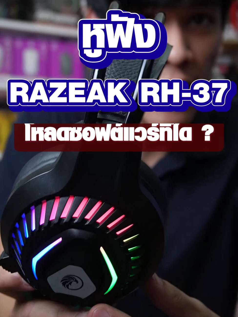 ตอบกลับ @ptolookhee4 Razeak RH-37 โหลดซอฟต์แวร์ยังไง พาไปดูกันฮะ #kggit #razeak #rh37 