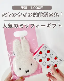 これ女子絶対好き…🤍 昨年も人気で完売してたミッフィーのバレンタインチョコ買いました🍫 これはかなり買ってよかった🤍 めっちゃかわいいし、ポーチまでついてこの価格はもうありがとうございますだよね🥹 かなりお手頃だし、色違いとかも買えばよかったなーと後悔🥹 使うのないし、保存用と実用用の２つが必要だったかも🥹笑 中もかわいすぎて食べるのかなり躊躇ったけど、どれも美味しいしパッションフルーツなどの珍しい味で楽しみながら食べれました🍫 缶もかわいいし、食べた後にも使えるの最高すぎ🤦‍♀️ レビューにもあったけど、可愛くてあげるのが惜しくなったってあって本当同意！笑 贈るように買う方は絶対自分用にも準備して欲しいくらい実物かわいい🥺🤍 紹介したものは楽天ルームから「ミッフィー」で検索するとまとめてみれるから見てみてね😍🤍 ━━━━━━━━━━━━━━━━━━━━━𖤣𖥧𖥣 もう迷わない！アラサー女子向け🫶絶対センスいい！ って思われるギフトや自分へのご褒美にもなる 間違いないおしゃれアイテムを紹介中🥺❤️ ストーリーはここだけの限定ギフト情報発信中🎁 ブログでは予算別に探せるからリンクからみてね🔗  @aoiroom2020  ━━━━━━━━━━━━━━━━━━━━━𖤣𖥧𖥣 #ギフトにおすすめ #友達へのプレゼント #プレゼントにオススメ #プレゼント選び #ギフトに最適　#バレンタイン