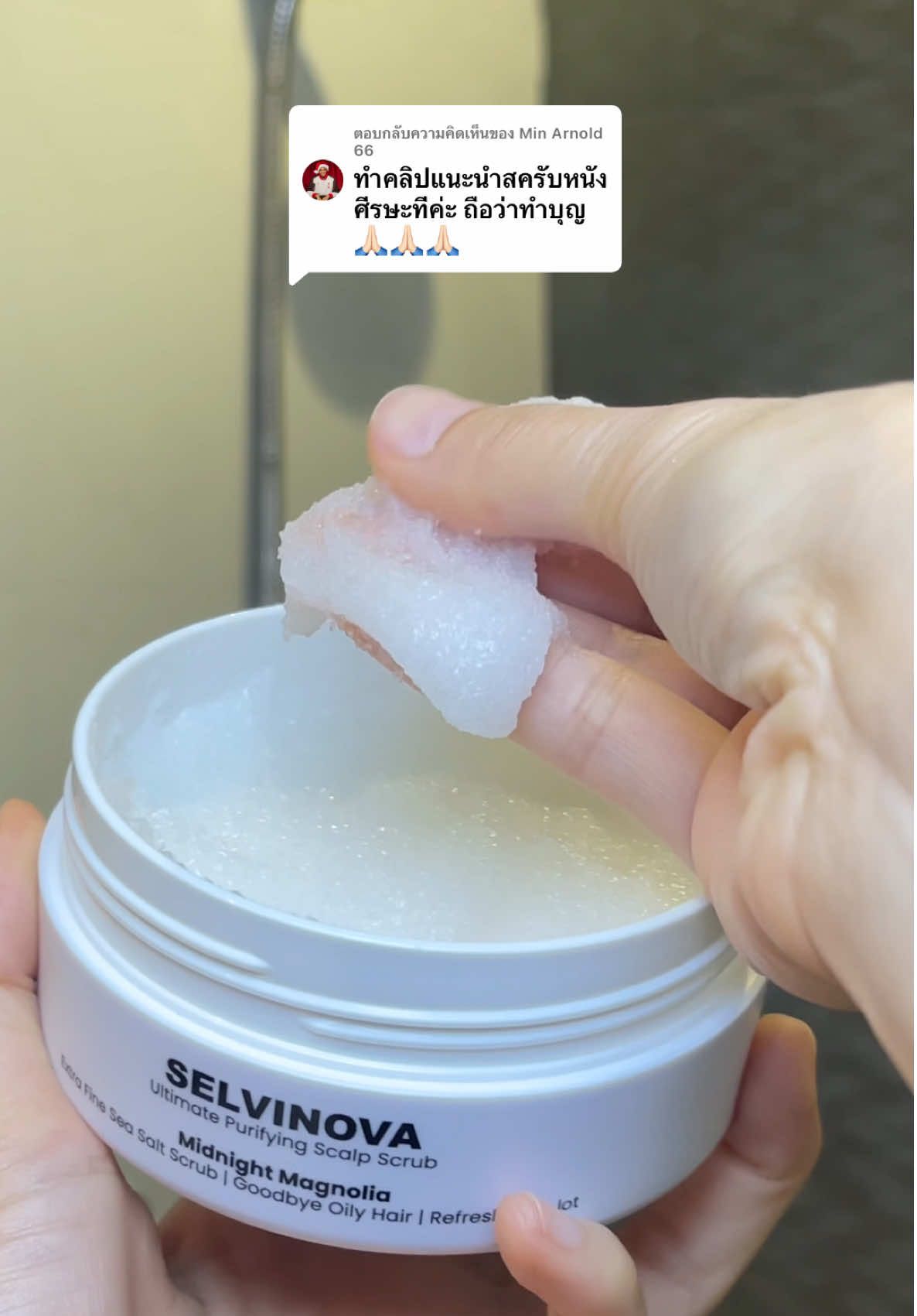 ตอบกลับ @Min Arnold 66 แนะนำสครับหนังศีรษะที่ใช้อยู่ค่ะ นอกจากหัวไม่มัน กลิ่นยังหอมฟุ้งติดผมเลย 🧖🏻‍♀️🫧☁️  #selvinova #haircare #hairproducts #fypシ #fyp #ของดีบอกต่อ #สครับหนังศีรษะ 