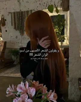 #ginger #gingerhair #orange #orangrhair #اصهب #صهباء #fypp #hairtok #hairtransformation #blondesdoitbetter #blondegirl #blondehair #شعر #صبغات_شعر #صبغات #haircolorist #hair #fyppppppppppppppppppppppp #haircut #haircolor #hairstyle #blackhair #black #fyp #hair 