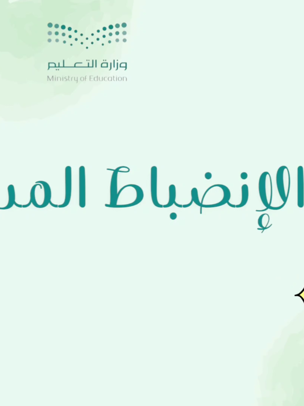 الانضباط المدرسي #الانضباط_المدرسي #الانضباط_بالمدرسة #عدم_الغياب #الغياب #الاختبارات_النهائيه #منضبطات #طالبات_منضبطات #الانضباط 