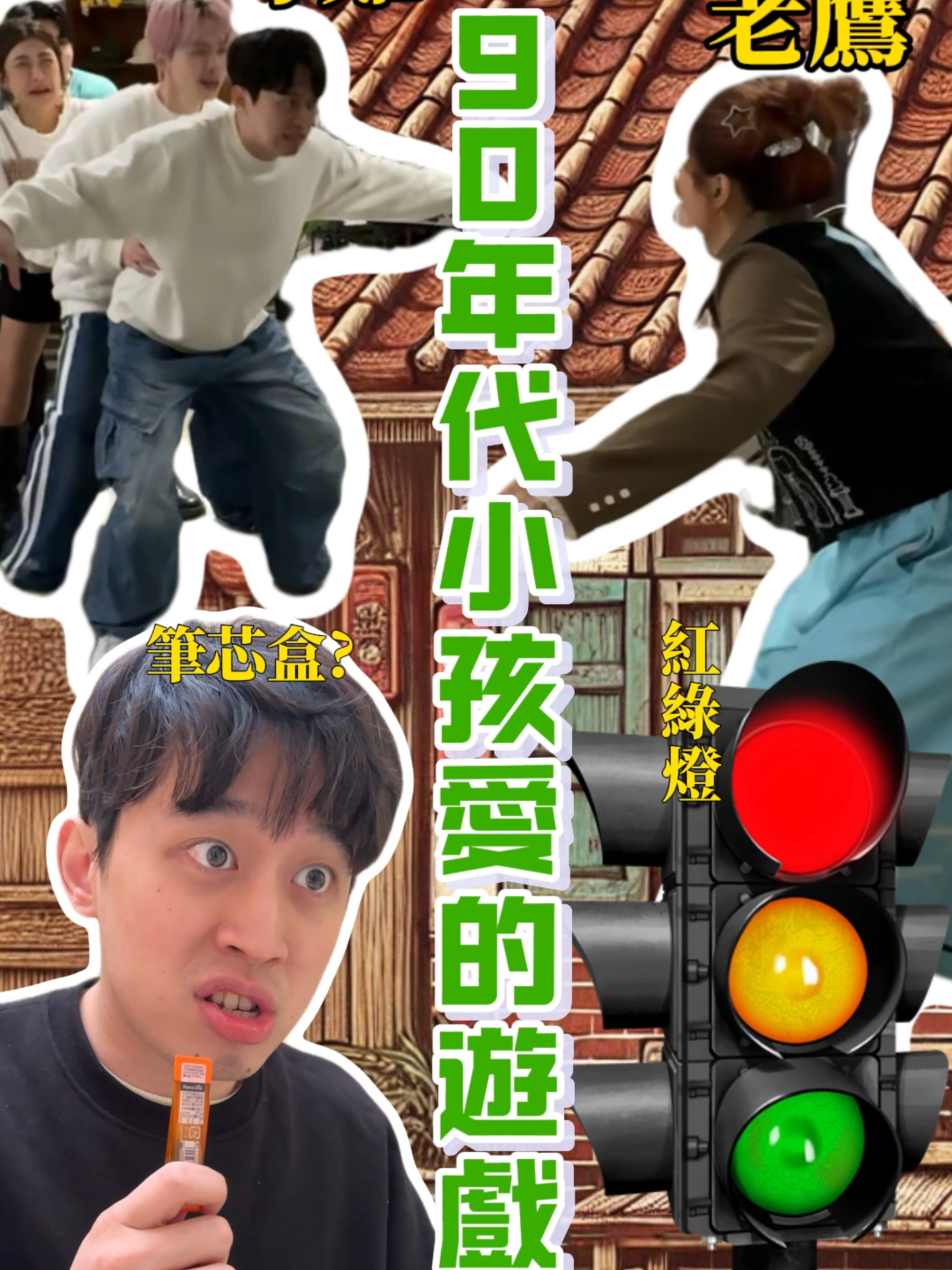 90年 vs 00年 玩的遊戲不一樣?! #遊戲 #90年代 #紅綠燈 #老鷹抓小雞