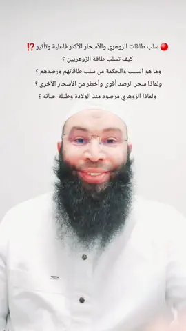 🔴 سلب طاقات الزوهري والأسحار الأكثر فاعلية وتأثير ⁉️ كيف تسلب طاقة الزوهريين ؟ وما هو السبب والحكمة من سلب طاقاتهم ورصدهم ؟  ولماذا سحر الرصد أقوى وأخطر من الأسحار الأخرى ؟  ولماذا الزوهري مرصود منذ الولادة وطيلة حياته ؟                                                    الراقي عثمان أبو آدم                           00212661839959   الواتساب 👈00212666569092           نعمل كل يوم إلا يوم الإثنين والثلاثاء عطلة. إتصل على الرقم مباشرة من دون الواتساب واحجز موعدا ومرحبا بك. العنوان : مدينة الدار البيضاء حي البرنوصي القدس قرب مسجد القدس وقرب محافظة القدس.