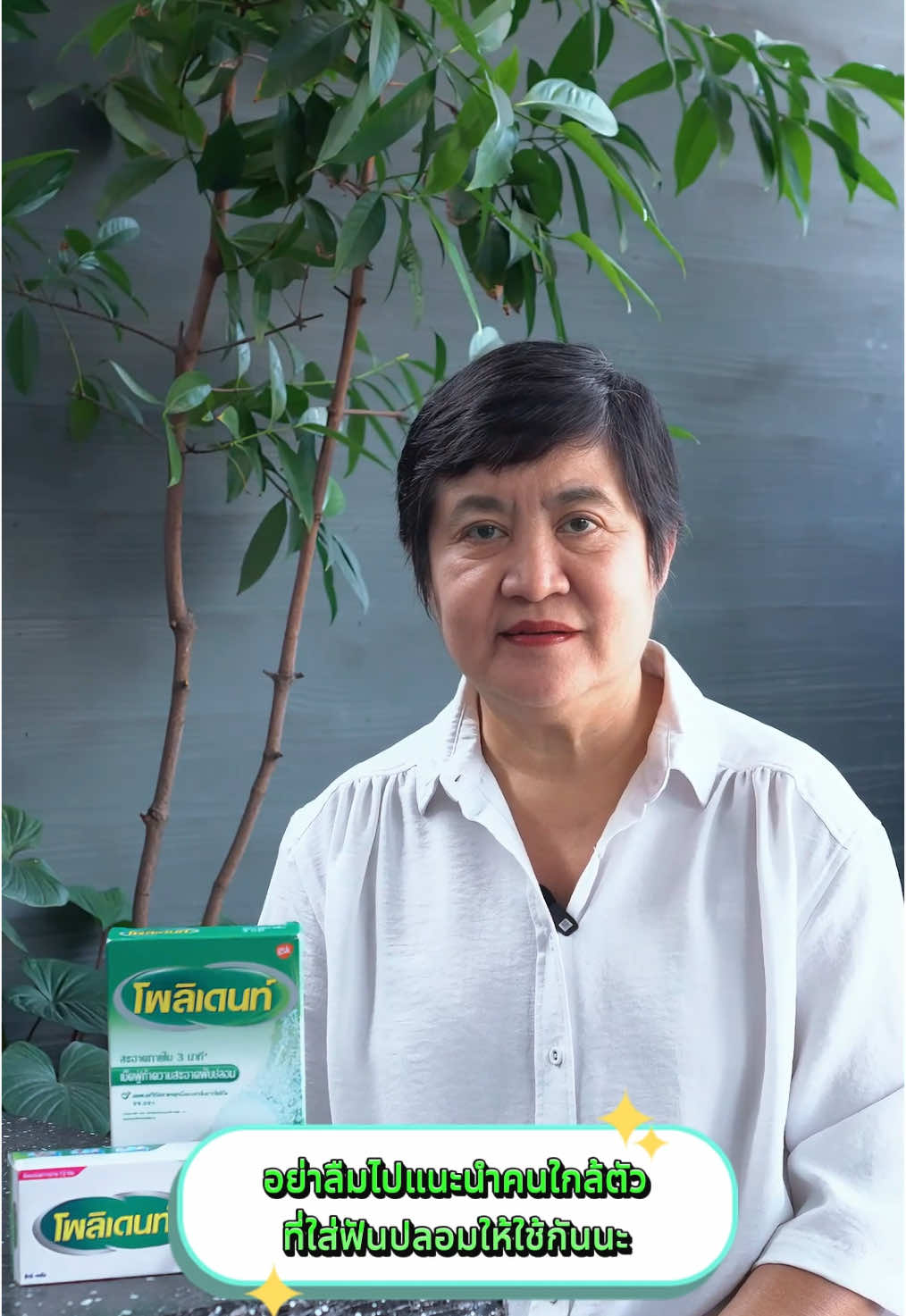 ใส่ฟันปลอมแต่ก็ไม่กังวล กลัวฟันปลอมร่วงเลย เพราะมีไอเท็มลับ #เรื่องวุ่นๆวัยรุ่นฟันเทียม #ครีมติดฟันปลอม #เม็ดฟู่ทำความสะอาดฟันปลอม#ครีมติดฟันปลอมPolident #เม็ดฟู่ทำความสะอาดฟันปลอมPolident #Polidentคู่แท้ฟันปลอม #TikTokUni #รักสุขภาพ  