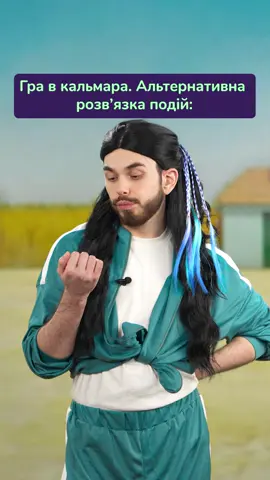 Як вам 2 сезон?🦑 Fake gun‼️