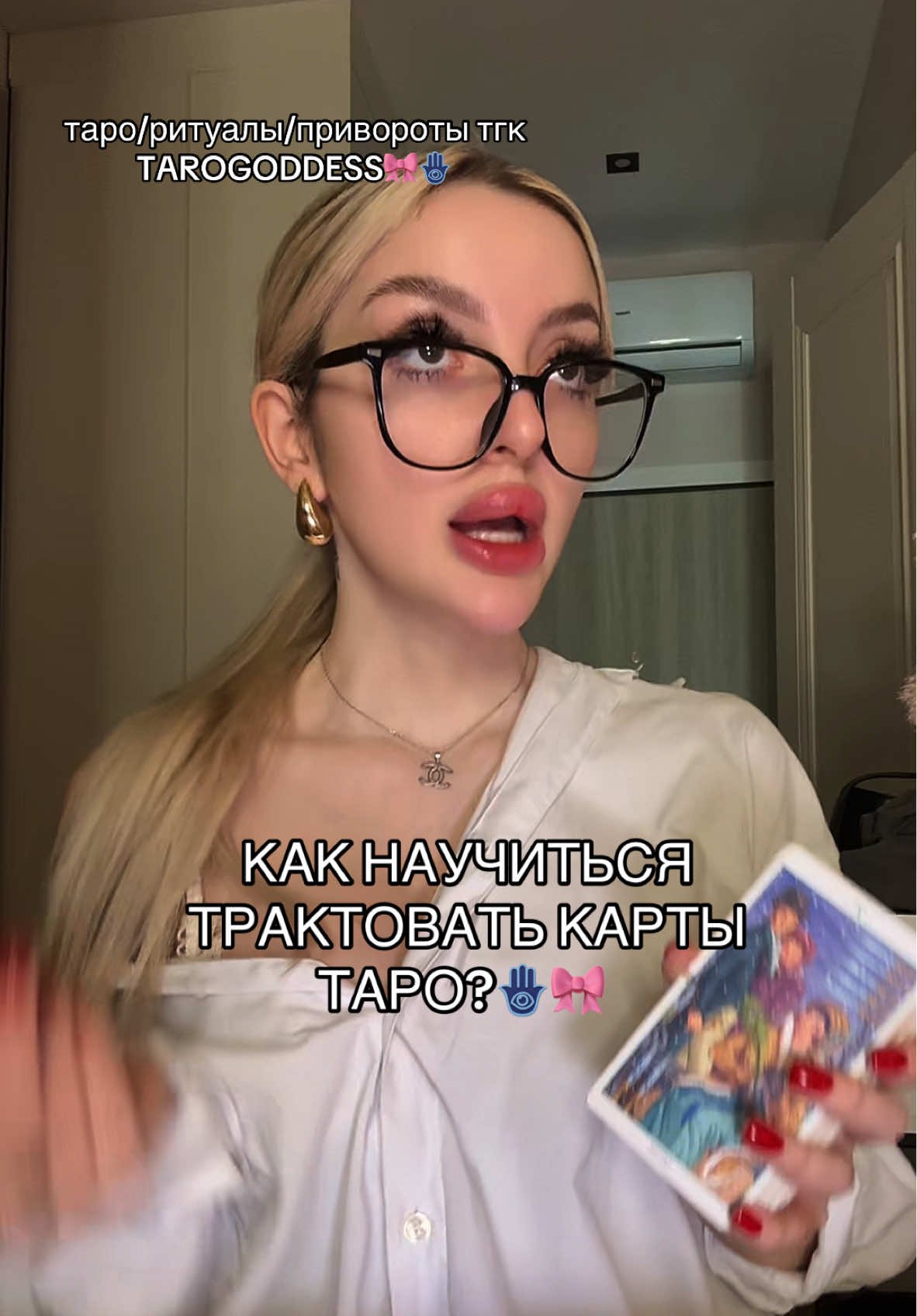 таро/ритуалы/привороты/обучение тгк TAROGODDESS🎀🪬 #обучениетаро #таро #таролог #раскладтаро #приворот #магия #тарогадание #эзотерика #тароонлайн 