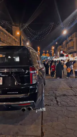 #القشعم #fypシ #fyp #baghdad #dancewithpubgm #tahoepremier #وفاة_الامام_كاظم_عليه_السلام #الكاظميه_المقدسه 