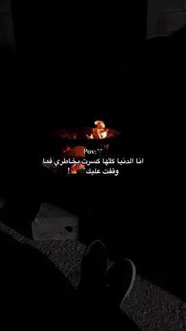 انا الدنيا كلها كسرت بخاطري فما وقفت عليك🖤🍁!#blak🖤 #ahmad_alshalbi🐍🖤 