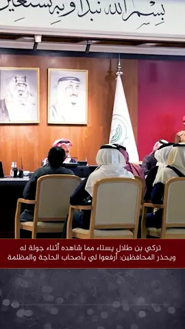 #تركي_بن_طلال غاضباً مما شاهده؛ يحذر #المسؤولين من المحافظين بضرورة الرفع له باصحاب الحاجة و المظلمة #أمير_عسير #عسير