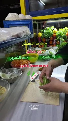 يتبع في الجزء الثاني  .. طبعا يا جماعة الاسعار عم تتغير يوم عن التاني وسعر الدولار كمان عم يتغير .. وهي الاسعار بالفيديو بتضمن نفس الاسعار بكل سوريا تقريباً .. لح اعمللكم فيديو عن اسعار المحروقات وكلشي بدكم ياه اكتبولي بالتعليقات 🫶 ما لح اقدر صور اسعار كلشي بس انتو هيك تقريبا عرفتوا قديش رخصت الاسعار .. رخصت بنسبة بين ال20% لل50% وفي شي رخص 70% .. دمشق الان 🫶💚 اخوكم الصغير طه 💚