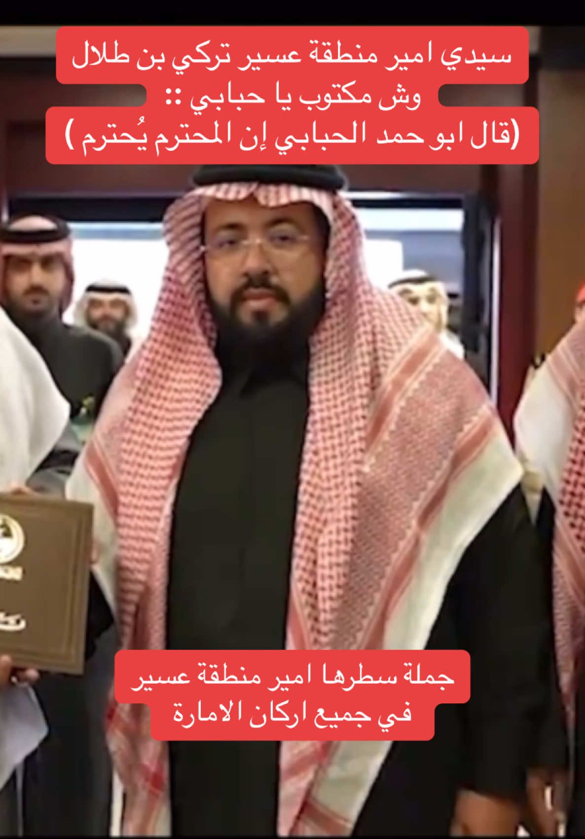 #قال ابو حمد الحبابي #ان المحترم يُحترم #امارة_عسير #عسير #بيشة #السودة #تركي_بن_طلال #النماص #بيشة #al_shaghaf #بيشتنا #سناب_بيشة_لايف1 #سناب_لايف1 