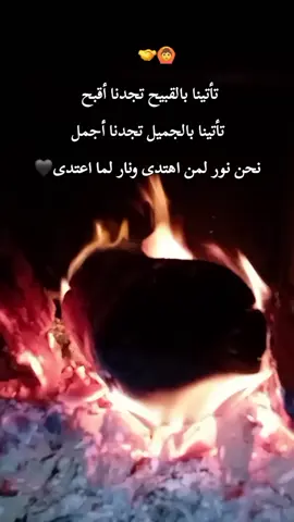 تأتينا بالقبيح تجدنا أقبح تأتينا بالجميل تجدنا أجمل نحن نور لمن اهتدى ونار لما اعتدى🖤مصمم_فيديوهات🎬🎵 #استوريات #story #fypシ #ليل #ربداوي #اربد_عروس_الشمال #المعتزل👑 