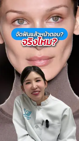 จัดฟันแล้วหน้าตอบจริงไหม? #จัดฟันแล้วหน้าตอบ #จัดฟันใสcrystalsmile #จัดฟันใส #จัดฟันเหล็ก #จัดฟันแบบไหนดี 