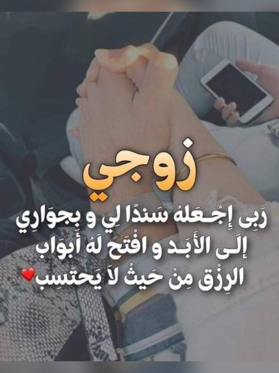 #fyp #loveyou #fyp #t3elb #foryoupage #fouryou  زوجي حبيبي ربنا يخليك ليا يارب 🥰😍