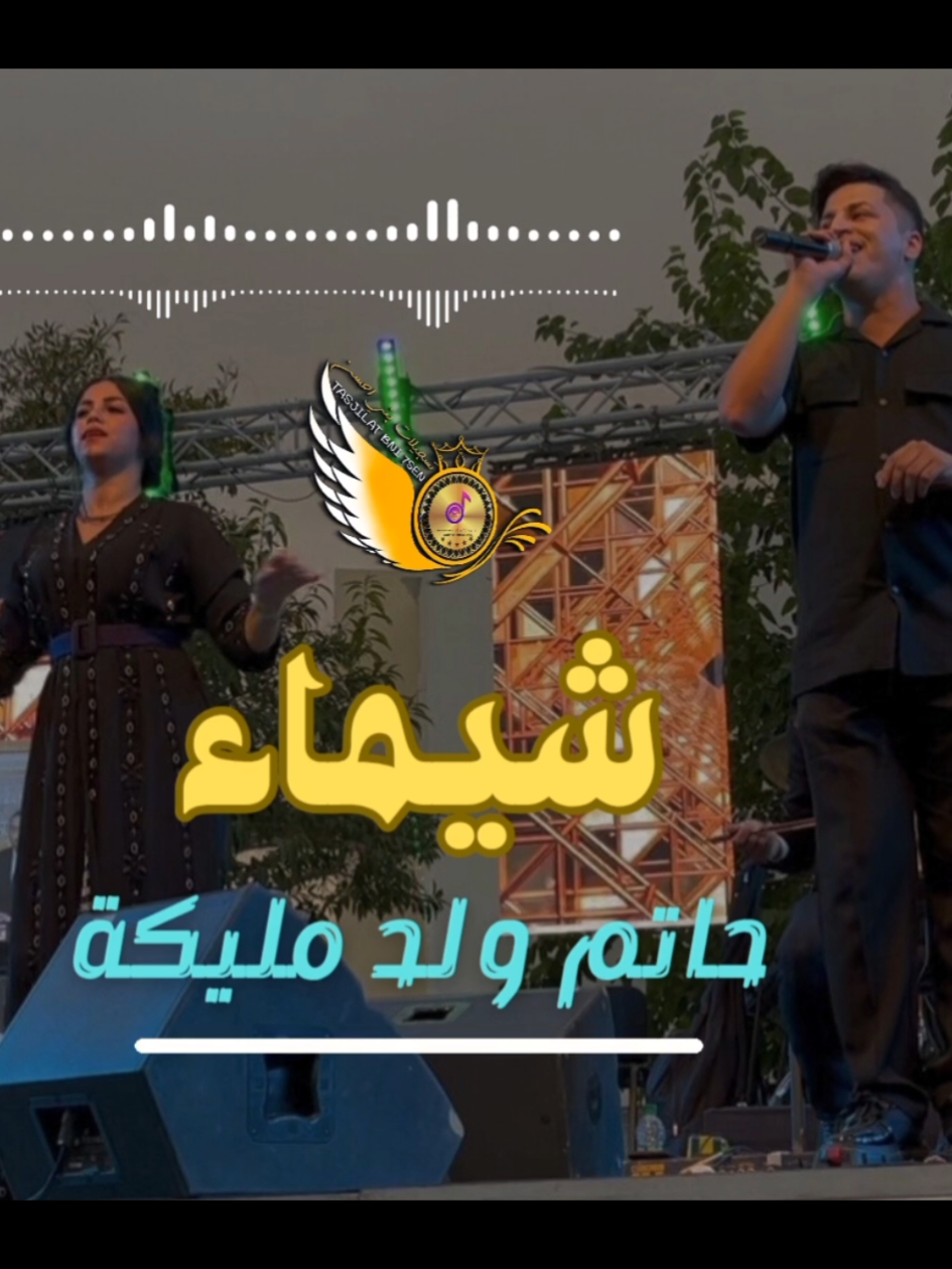 #بني_ملال #المغرب🇲🇦تونس🇹🇳الجزائر🇩🇿 #الغرب #غرباوة #سيدي_سليمان #إيناس_شيخة #عبدو_جغالف #شيخات #حاتم_ولد_مليكة 