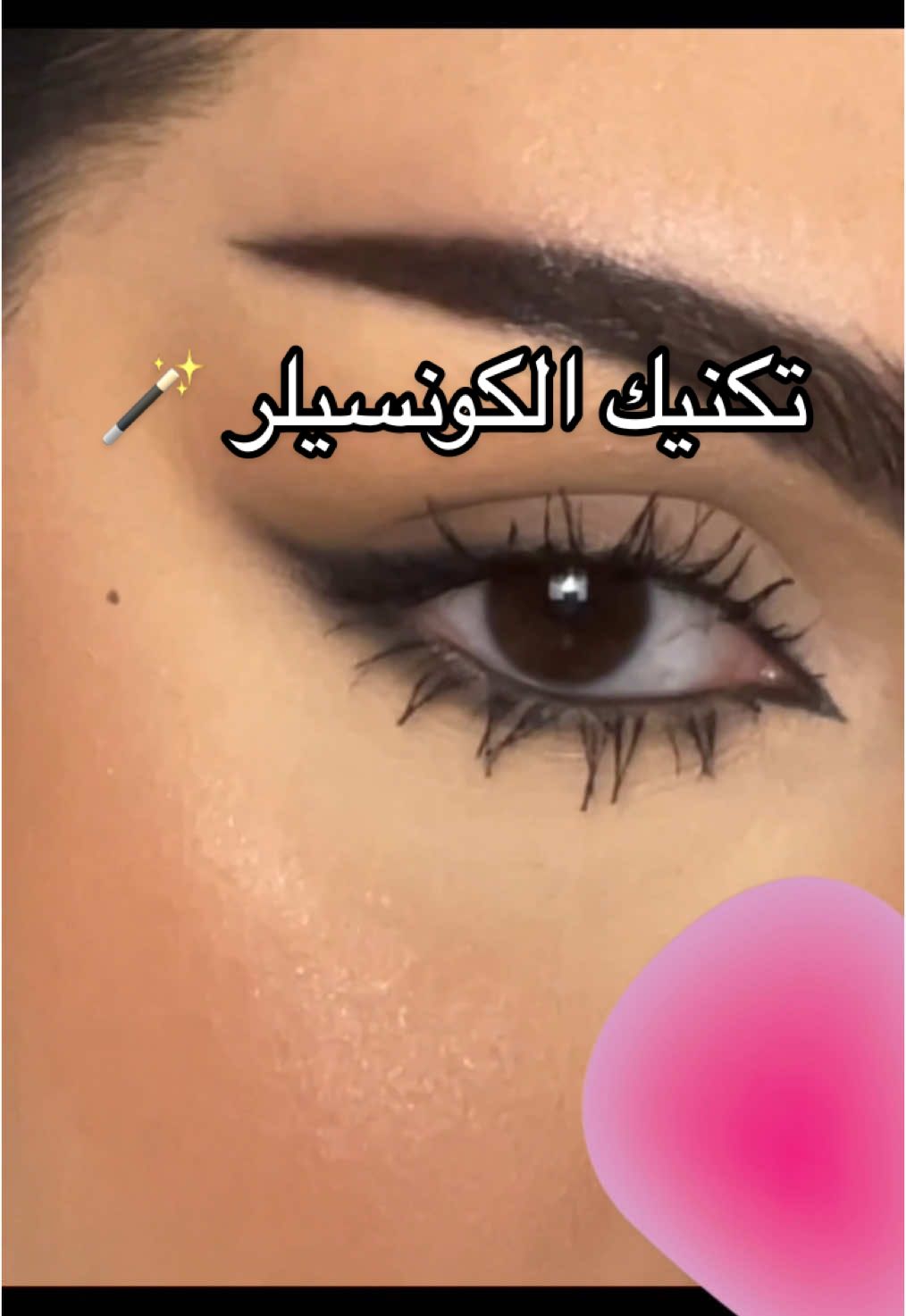 تكنيك الكونسيلر للي طلبوه♥️ @L’Oréal Paris @Flormar Saudi Arabia @Mikyajy | مكياجي @Huda Beauty  #explore #viral #fypシ #foryoupage #foryou #makeup #BeautyTok #اكسبلور #ميكب #مكياج 