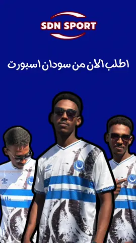 #افريقيا_يا_هلال  💙🤍 #سودان_اسبورت #Sdnsport1 #السودان #سيد_البلد #الهلال💙 #الهلال_السوداني #هلالابي_وافتخر #السودان_مشاهير_تيك_توك 