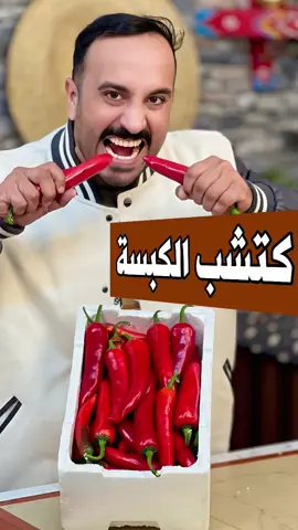 كتشب الكبسة #بندر_الشهري #viral #foryoupage #explore #السعودية #دقوس #ex #كاتشب #fyp #fypシ #اكلات_شعبية #اكلات 
