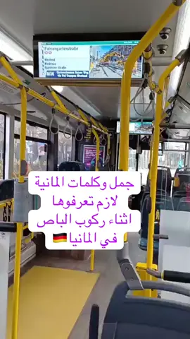 جمل المانية يجب معرفتها في الباص في المانيا🇩🇪#germany #المانيا #تعلم_اللغة_الألمانية #deutschland #اللغة_الالمانية 