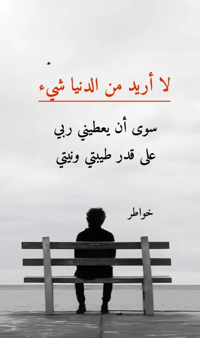 #اقتباسات_عبارات_خواطر #كلاماتي_للعقول_الراقي 