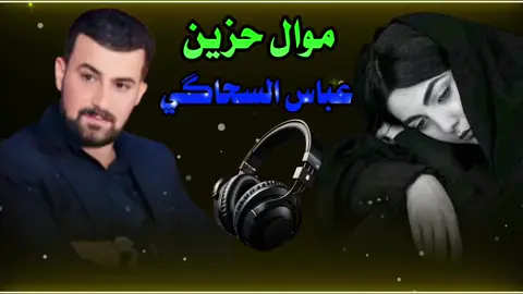 #عباس_السحاگي #موال #حزين #اوجاع_المنكوب🥀💔😔 #طريبات_الزمن_الجميل 