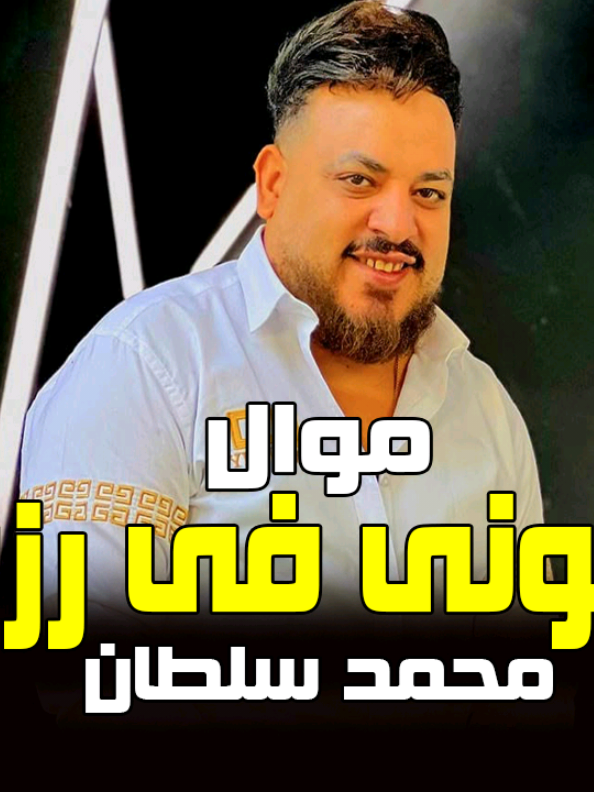 محمد سلطان 2025 - موال حربونى فى رزقى (خيرنا عليكو جمايل) حزين مووت - اجمل وصلة مواويل 2025
