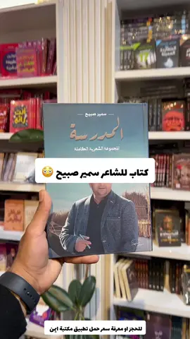 كتاب سمير صبيح متوفر لدى مكتبة ايمن للحجز او معرفة سعر حمل تطبيق مكتبة ايمن #مكتبة_أيمن #مكتبة_أيمن_شارع_الوفود #مكتبة_أيمن_شارع_البهو #مكتبة_أيمن_القرطاسية_لعبتنا #عراق #بصرة #بغداد #تيك_توك #اكسبلور #اكسبلورexplore #مكتبة 