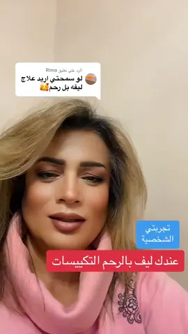 الرد على @Rima عندك #تكيسات_المبيض  او #ليف_الرحم  انقل لك #تجربتي #زيت_الخروع #drlobainaalrhia #anakte_antha 