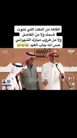 ههههههه#الشعب_الصيني_ماله_حل😂😂 #الشعب_الصيني_ماله_حل #النصر #الاتحاد #الهلال #مبارك #فوادعبدالواحد #الاضرعي #الرياض_الان #الكويت_مصر_السعودية_سوريا_الامارت 
