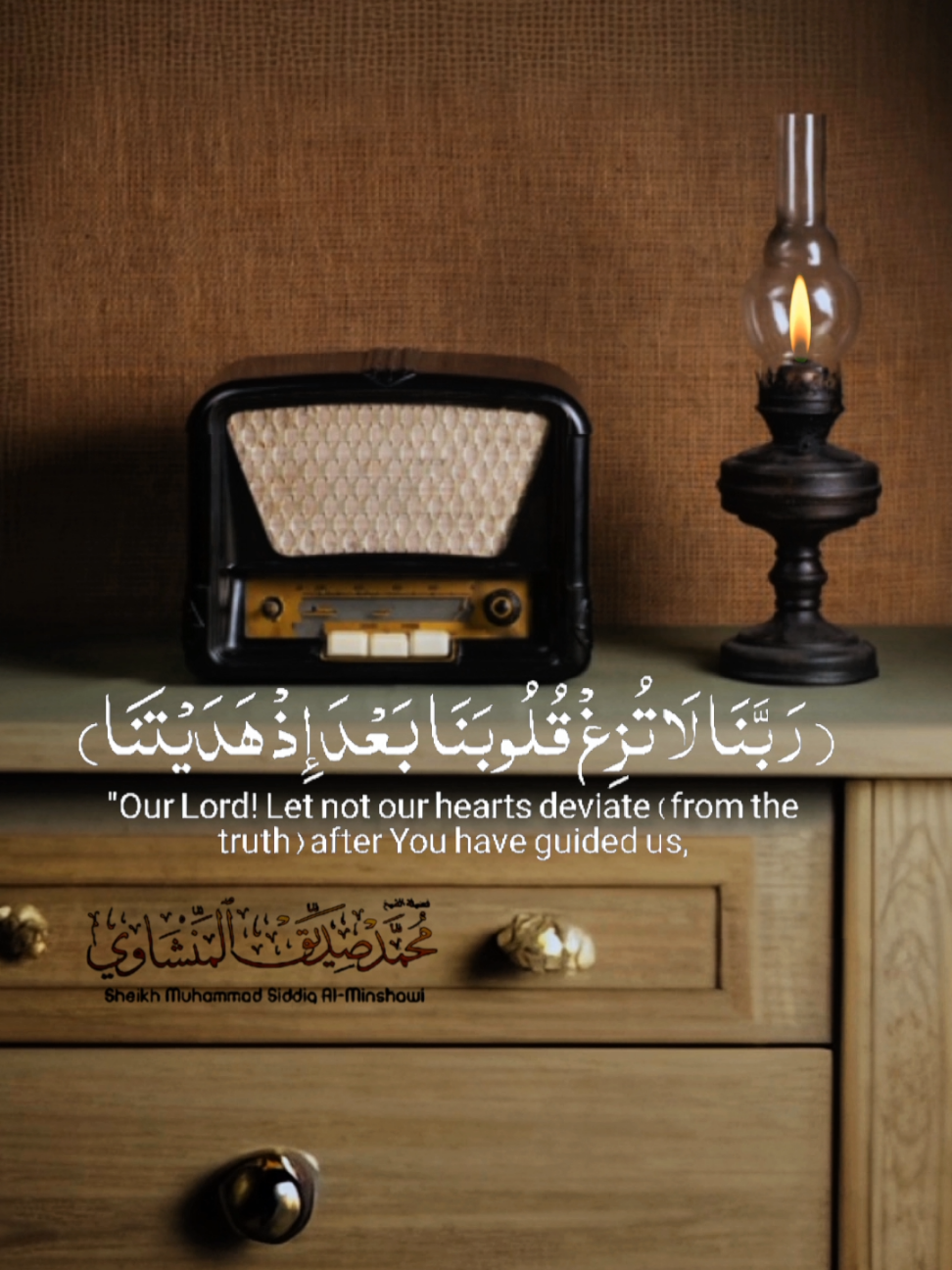 أدعية من القرآن الكريم { ربنا لا تزغ قلوبنا بعد إذ هديتنا وهب لنا من لدنك رحمة إنك أنت الوهاب } محمد صديق المنشاوي #ربنا_لا_تزغ_قلوبنا_بعد_اذ_هديتنا #المنشاوي #قران #قران_كريم  #محمد_صديق_المنشاوي 