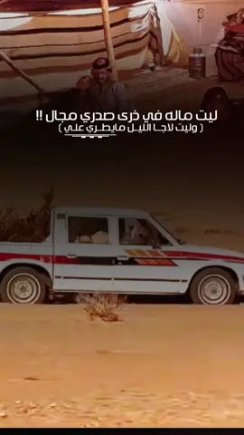 ليت ماله في ذرى صـدري مجال  ! #مالي_خلق_احط_هاشتاقات #ep#بدر_الغريب #تصاميم_فيديوهات #viral #fypシ #foy #قديمك_نديمك_ذكريات #شعر_شعبي #قصايد 
