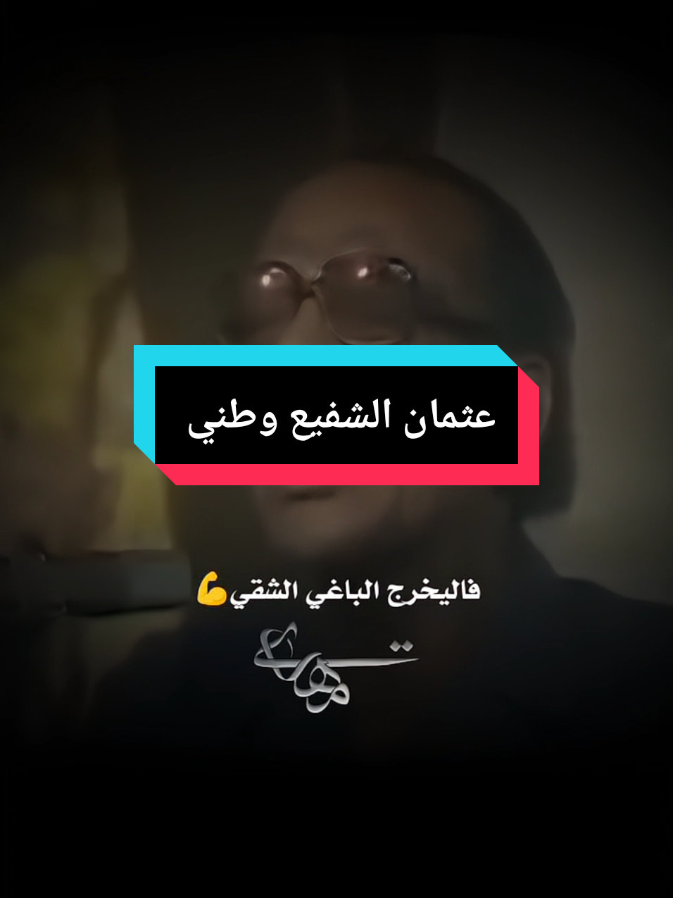 وطن الجدود نفديك بالارواح نجود #عثمان_الشفيع_وطني #تصميم_فيديوهات🎶🎤🎬 #تصميمي🎬 #tiktok #tiktok #fyp #اغاني_سودانية #مشاهير_السودان_تيك_توك_اكسبلور_ 