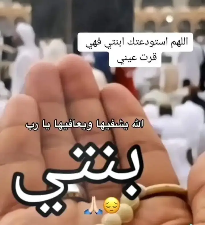 دعاء الشفاء 🤲 اللهم رب الناس أذهب البأس اشف أنت الشافي لا شفاء إلا شفاؤك شفاء لا يغادر سقما،  يا رب اشفي بنتي ‏يامن يعيد للمريض صحته، ويامن يستجيب دعاء البائس، اللهم  إرفع عنها المرض ورد إليها عافيتها 🤲 دعوة المسلم في ظهر الغيب مستجابة  دعواتكم بالشفاء العاجل 