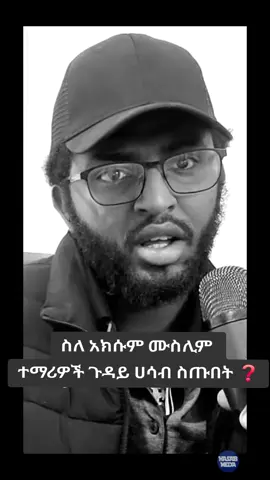 #part4 #ethiocollection #ሂጃቤ_ህይወቴ_እስትንፋሴ🧕🧕🧕💜🥀 #ሒጃብ_ውበት_ብቻ_ሳይሆን_እምነታችን_ነው #addiscompassmedia #reyotmedia #ትግራይሙስሊም #ertreantiktok🇪🇷 #ጌታቸውረዳ #ertreantiktok🇪🇷 #tiktokviral #ሂጃብ #part3 #ደብረፅዮን #ሀበሻ🇪🇹🇪🇹🇪🇹tiktok #ሀበሻ#ኢስላም_ነው_ህይወቴ_አልሀምዱሊላህ🕌🕌🕌🕌🕋 #አረብሀገር #ሳውዲ_አረቢያ_ #ጁዳ #ቤሩት🇱🇧 #ኩዌት_ቲክቶክ #መካ #መዲና #ዚያራ😍 #መንዙማ #መንዙማ🖤💕 #ወሎ #ወሎአማራ💚🇪🇹💉 #ወሎ💚ጎጃም💛ጎንደር❤ሸዋ_አንድ_ፋኖ #ከሚሴ #ከሚሴ_ወሎ❤_ኢቲዮጲያ❤❤❤ #ሱማሌ #ፊልም #ፖለቲካ #ፖለቲከኞቻችን #ሀይማኖት #ኦርቶዶክስ_ተዋህዶ_ፀንታ_ለዘለዓለም_ትኑር #ፕሮቴስታንት #ጁመአ📖📿🕌🕋❤💗 #ሶላት_የጀነት_ቆልፋችን_ነው☪️🕋🕌 #yutinass #berekettesfaye #beki #rosi #habiba #mubarekmusama #mensurjemal #takur #takurlegend #መንሱርጀማል #መንሱር #መንሱር_አብዱልቀኒ #ስፖርት #ሙዚቃ #ሙዚቃ_ኣድማሳዊ_ቃንቃ🇪🇷🎬 