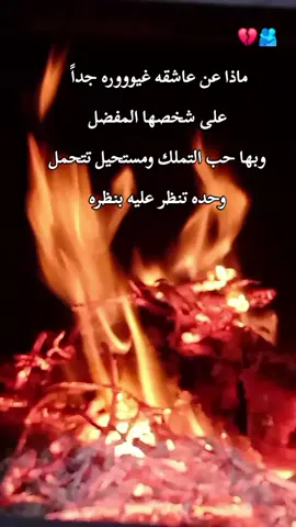 ماذا عن عاشقه غيوووره جداً على شخصها المفضل وبها حب التملك ومستحيل تتحمل وحده تنظر عليه بنظره🫂💔مصمم_فيديوهات🎬🎵 #استوريات #story #fypシ #ليل #ربداوي #اربد_عروس_الشمال #المعتزل👑 