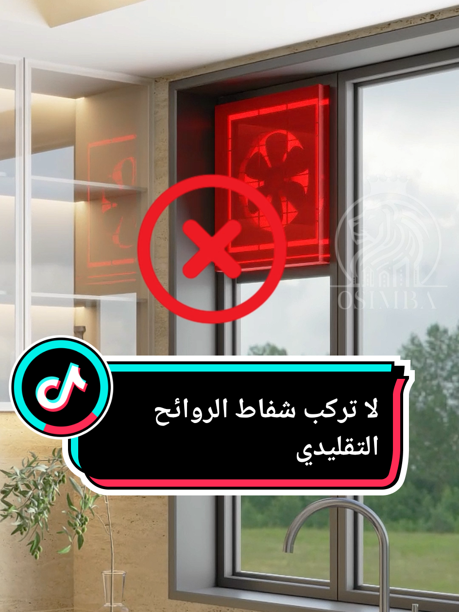 💬 شاركنا رأيك، هل تفضل هذا الحل؟ لا تركب شفاط الروائح بالمطبخ شكلة مزعج وبتجمع حولة الزيوت  ركب شفاط لروائح فوق الطباخ  واكيد ممكن تخفي الدكت وتستفيد من المساحة  شركة أوسيمبا لتصميم الداخلي والديكور  #ديكور #decoration #kitchen #osimba_interior #سلطنة_عمان🇴🇲 