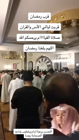 ‏قرب#رمضان  ‏قربت ليالي الأنس والقرآن ‏صلاة #القياااام يرحمكم الله  ‏اللهم بلغنا رمضان #الحسن_برعية 