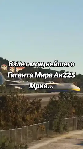 #longervideos #взлет #Ан225Мрия 