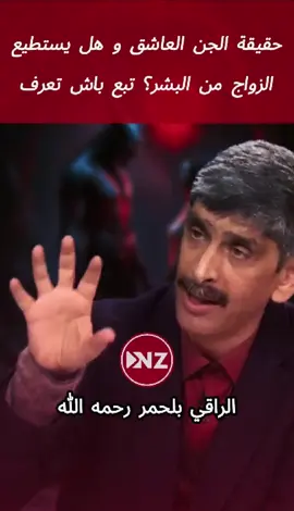 الزواج من الجن العاشق؟ #الرقية_الشرعية #الرقية_الشرعية_من_سحر_وحسد_ومس #الرقية #الجن #السحر #العلاج_بالقرآن #بلحمر #تصميم_فيديوهات🎶🎤🎬 