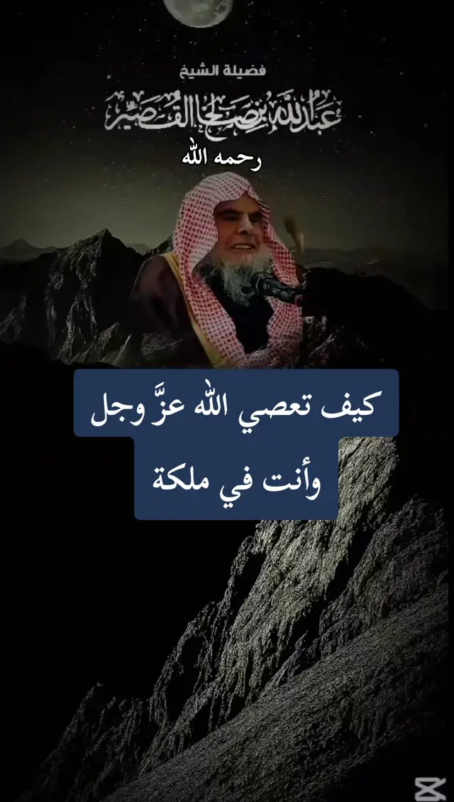 كيف تعصي الله وأنت في ملكة#الشيخ_عبدالله_القصير_رحمه_الله #فوائد_دينية 