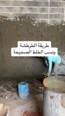 #نسب الخلط للطرطشة#لياسة #دهانات #بلاط #دهانات_داخلية #ديكورات_داخليه #بورسلان #ديكورات_داخليه #مخططات #تصميم_داخلي 