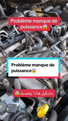 Problème manque de puissance😱#france🇫🇷 #خبيرسيارات #هاشتاق #سيارات #فحص #videoviral #LearnOnTikTok #fyp 