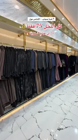 @لمسه حجاب  • • • • #عبايات#عباية#تغطيات_الرياض#الرياض#اماكن_الرياض#fyp#viraltiktok #explor #fypage #explor #مولات_الرياض#عبايات#عباية_سوداء#عبايات#مصممات_عبايات 