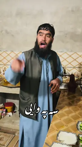 ہر وخت میلہ#pashto #funny #viral #foryou 