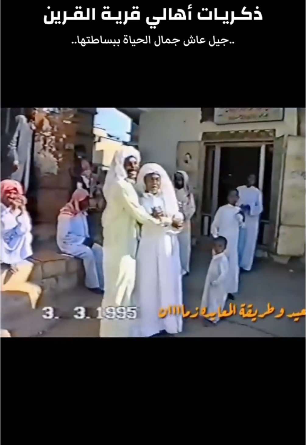 ذكريـات أهالي قرية القرين الأحسائية 🌴 شكـر خـاص / ⭐️ تراث قرية القرين 🎥 أعداد واعادة نشر /  محمد الزيد 🎬 #الاحساء  #القرين  #المملكة_العربية_السعودية 