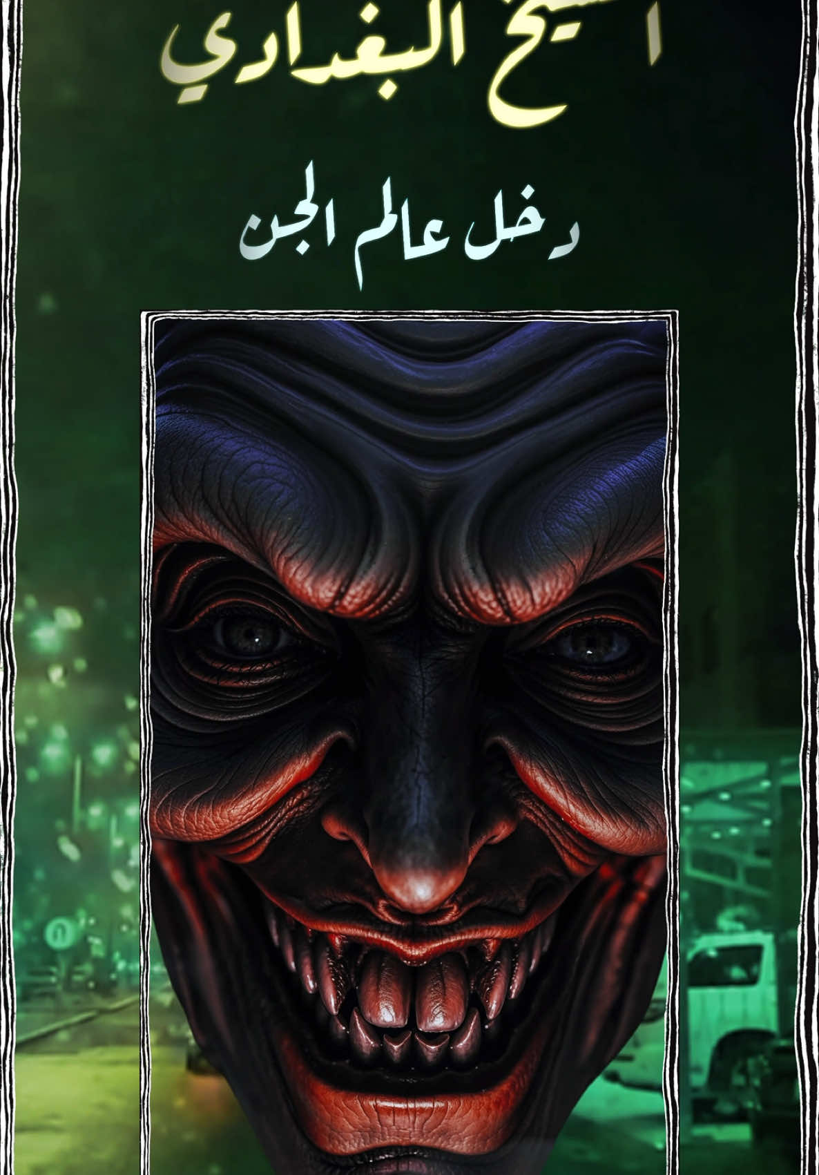 قصة الشيخ البغدادي رعب رعب رعب لأبعد درجة فالناس الي يخافون نصيحه لاتشفون القصة بليل  • • • #ذياب_المرزوق #قصص #قصص_المرزوق  #الكويت #رعب #جن #قصص_رعب #قصص_جن #الشيخ_البغدادي #عالم_الجن  #سحر #السعودية #قرين 