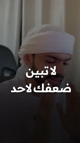 لا تُظهر ضعفك لأحد، دائمًا كن قويًا، واحتفظ لنفسك بمساحة تفضفض فيها لتستعيد قوتك. ليس كل من حولك يستحق أن يرى لحظاتك الهشة، فالبعض قد يستخدمها ضدك. القوة الحقيقية ليست في عدم السقوط، بل في قدرتك على النهوض بصمت، وإعادة شحن نفسك بعيدًا عن أعين المتربصين. #القوة_الداخلية #تحكم_بعواطفك #كن_قويًا #تطوير_الذات #الثقة_بالنفس #لا_تظهر_ضعفك #النجاح #الوعي 