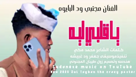 الجزء الاول  الفنان الكنار مجتبي ود البايوه  يا قلبي ليه  تصاميم زول طيبان المجنوني  #تصميم_فيديوهات🎶🎤🎬تصميمي 